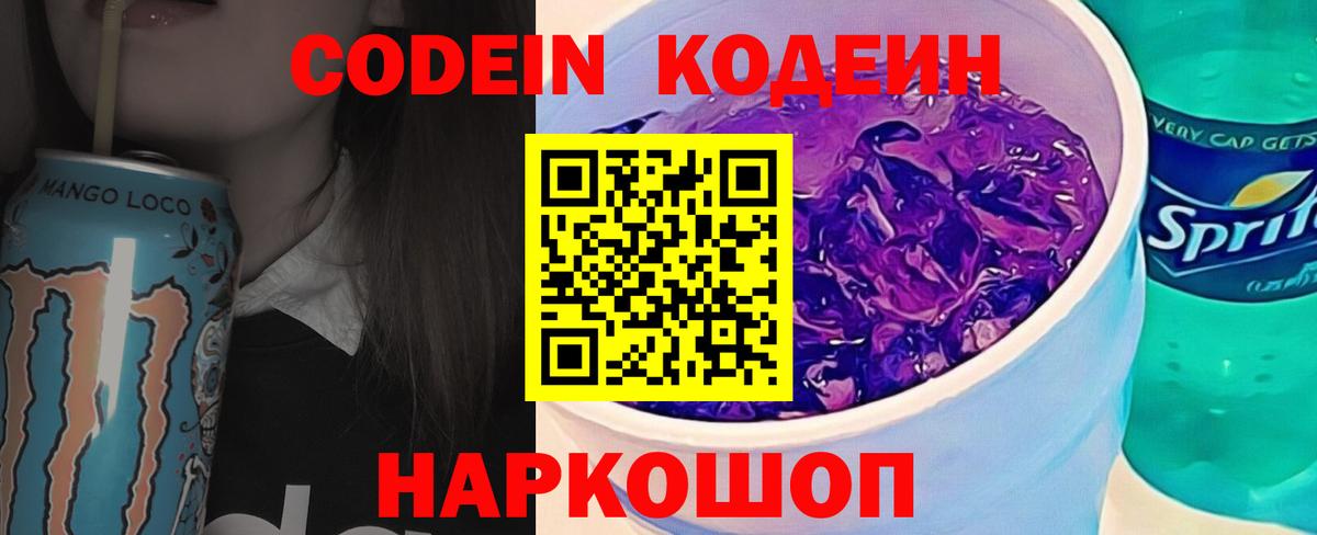 Кодеин Purple Drank Ахтубинск